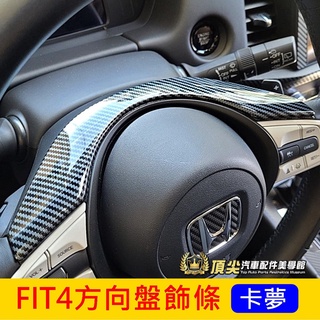 HONDA本田【FIT4方向盤飾條】2021-2024年FIT轉向盤飾板 新FIT4專用 車內配備 方向盤上緣 卡夢造型