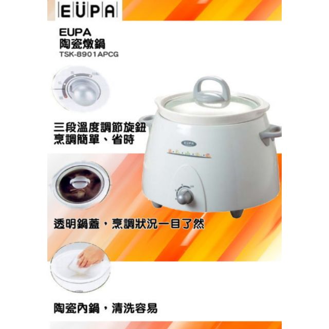 EUPA陶瓷燉鍋 TSK-8901APCG/全新
