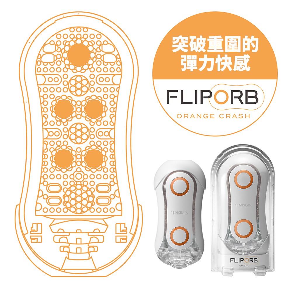 [正品現貨] TENGA最新 FLIP ORB 奔馳橙 彈力球體帶來動感新體驗！全新正品!