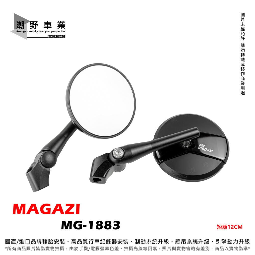 台中潮野車業 MAGAZI MG-1883 短版 後照鏡 圓鏡 後照鏡 1883 後照鏡 圓形短骨後視鏡