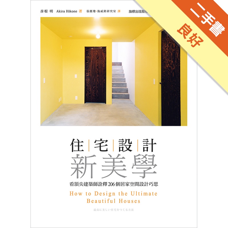 住宅設計新美學-看頂尖建築師詮釋 206 個居家空間設計巧...