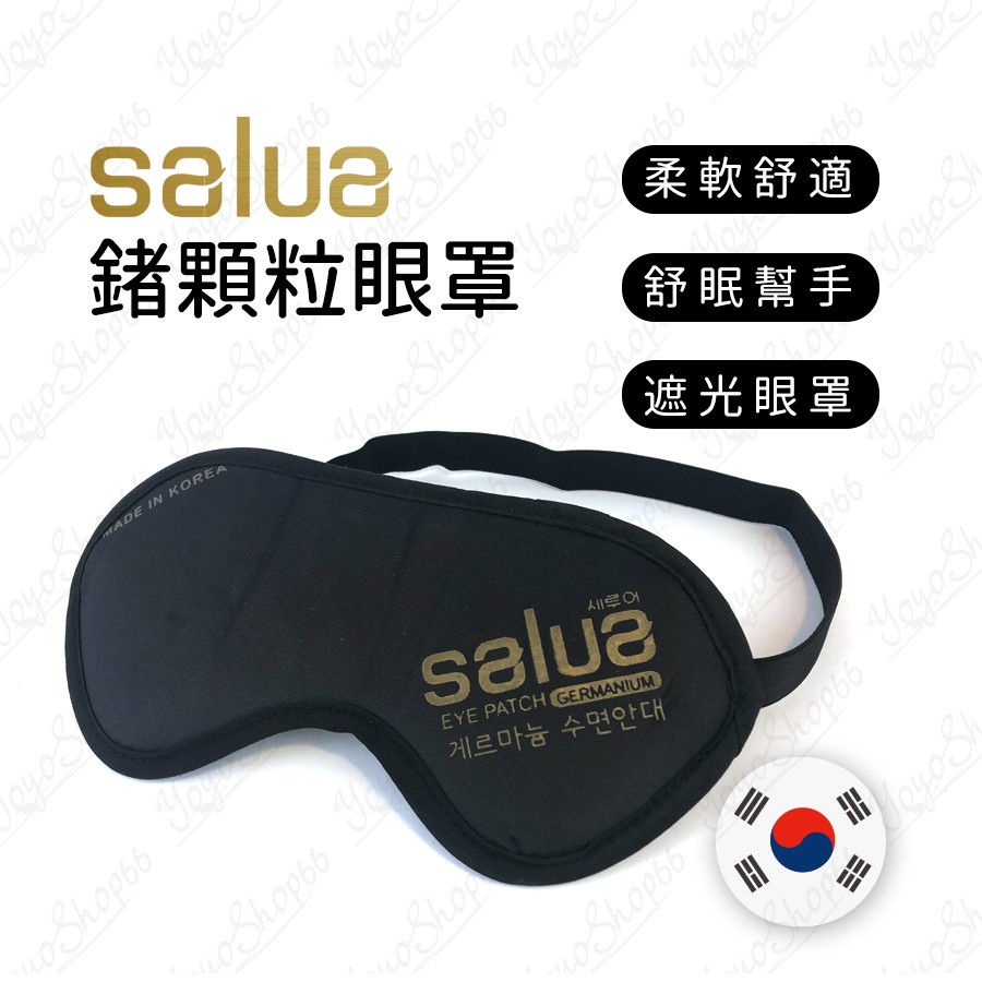 韓國SALUA  鍺元素 遮光眼罩 睡眠眼罩 鍺顆粒眼罩 鍺離子顆粒眼罩 離子多功能眼罩【兔兔GO】