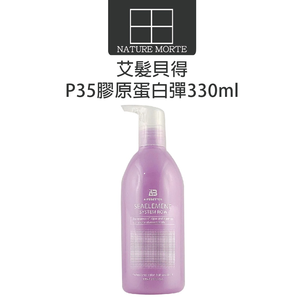 艾髮貝得 AB海元素系列 P35 膠原蛋白彈 330ml 捲髮專用 造型乳【自然法則】