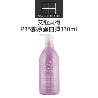 艾髮貝得 AB海元素系列 P35 膠原蛋白彈 330ml 捲髮專用 造型乳【自然法則】