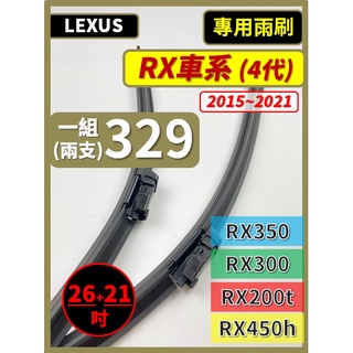 【矽膠雨刷】LEXUS RX 4代 2015~2022年 26+21吋 RX350 RX200t RX300 軟骨式雨刷