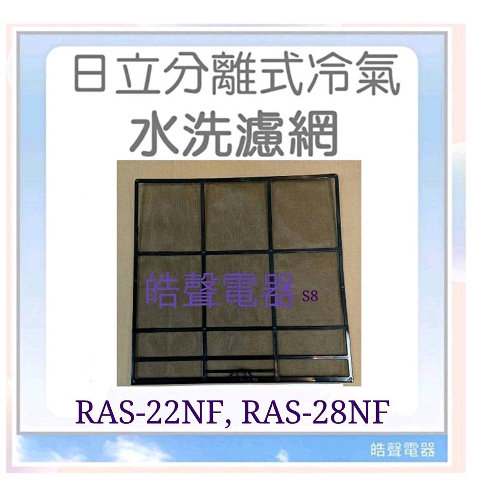 現貨 日立冷氣濾網 RAS-22NF RAS-28NF 一組兩片 原廠材料 公司貨【皓聲電器】