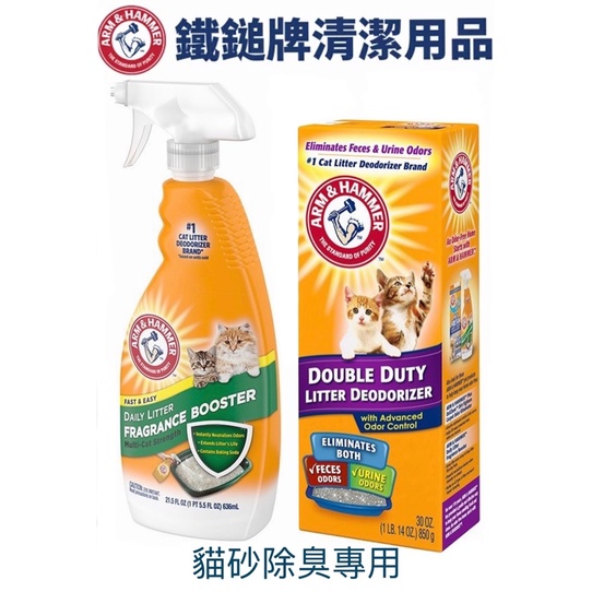 ARM&amp;HAMMER 鐵鎚 貓砂除臭粉 850g 貓砂除臭噴霧 636ml