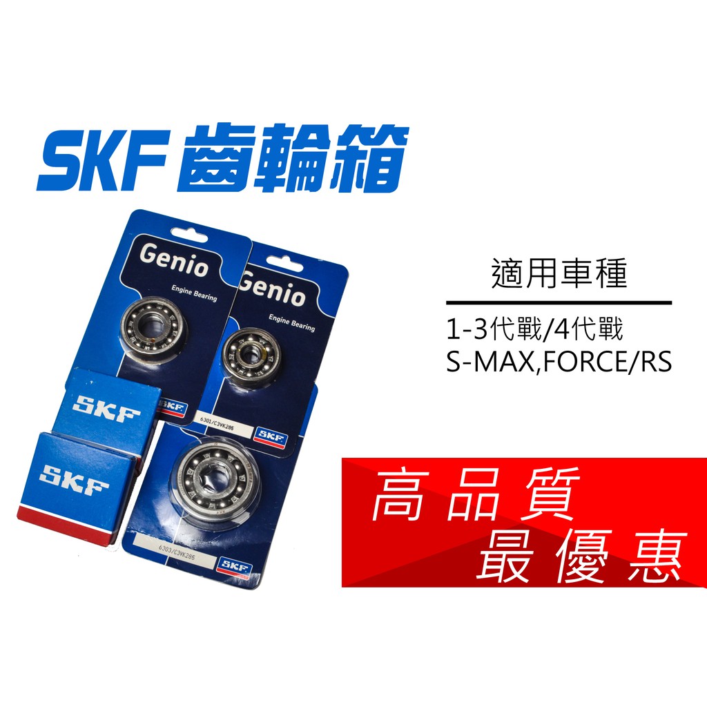 高品質 超優惠 SKF 齒輪箱 培林 勁戰 GTR 四代戰 BWS SMAX FORCE RS