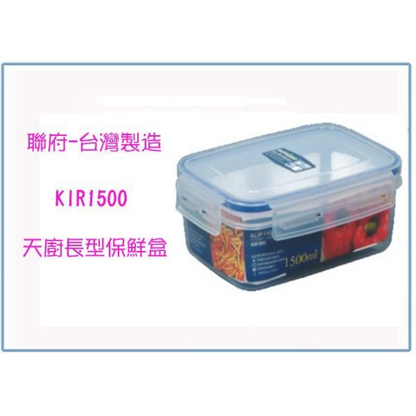 『 峻 呈 』(全台滿千免運 不含偏遠 可議價) 聯府 KIR1500 KI-R1500 天廚長型保鮮盒 塑膠盒 台灣製