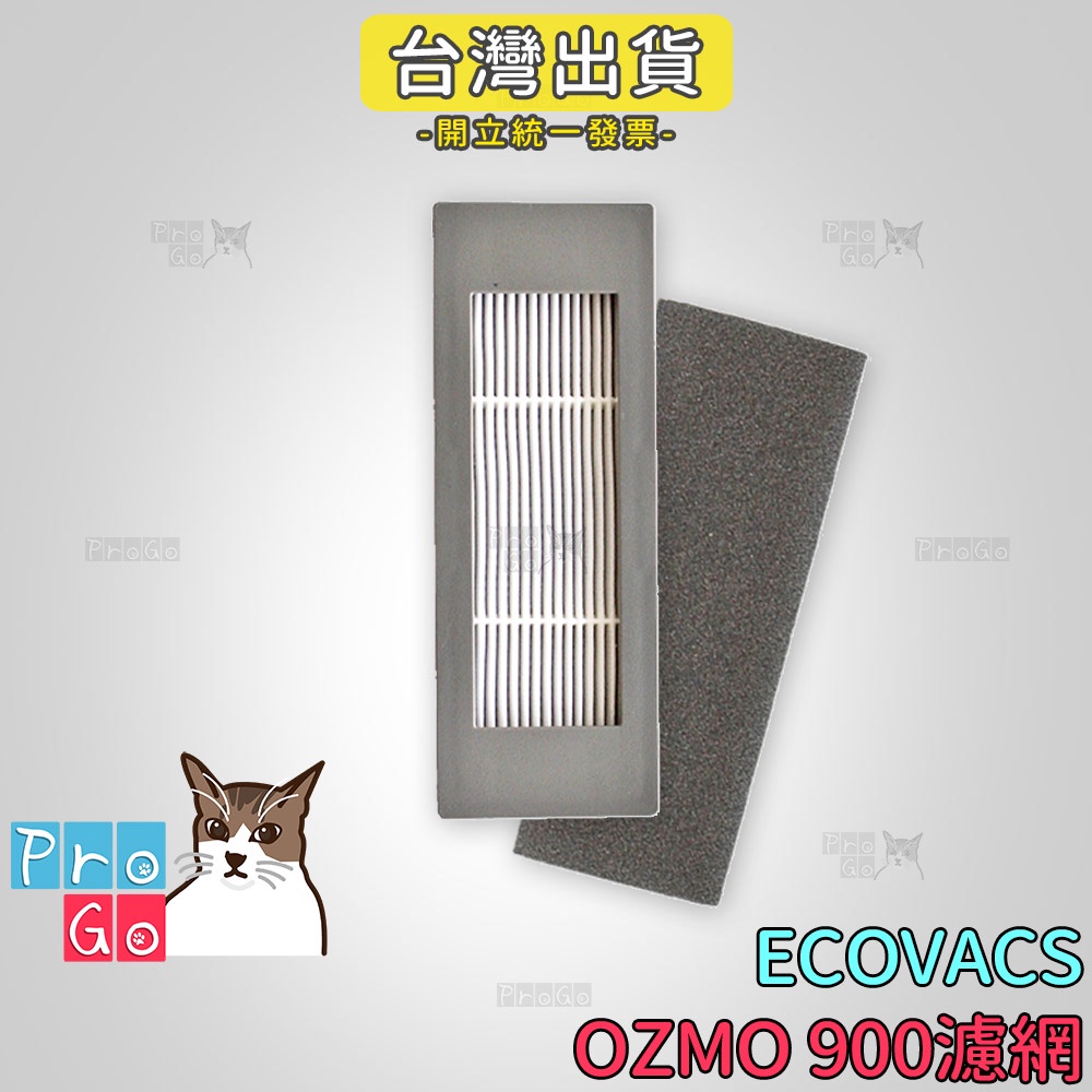 【ProGo】 ECOVACS 濾網 副廠濾網 科沃斯 DEBBOT OZMO 900 地寶 掃地吸地拖地機 副廠