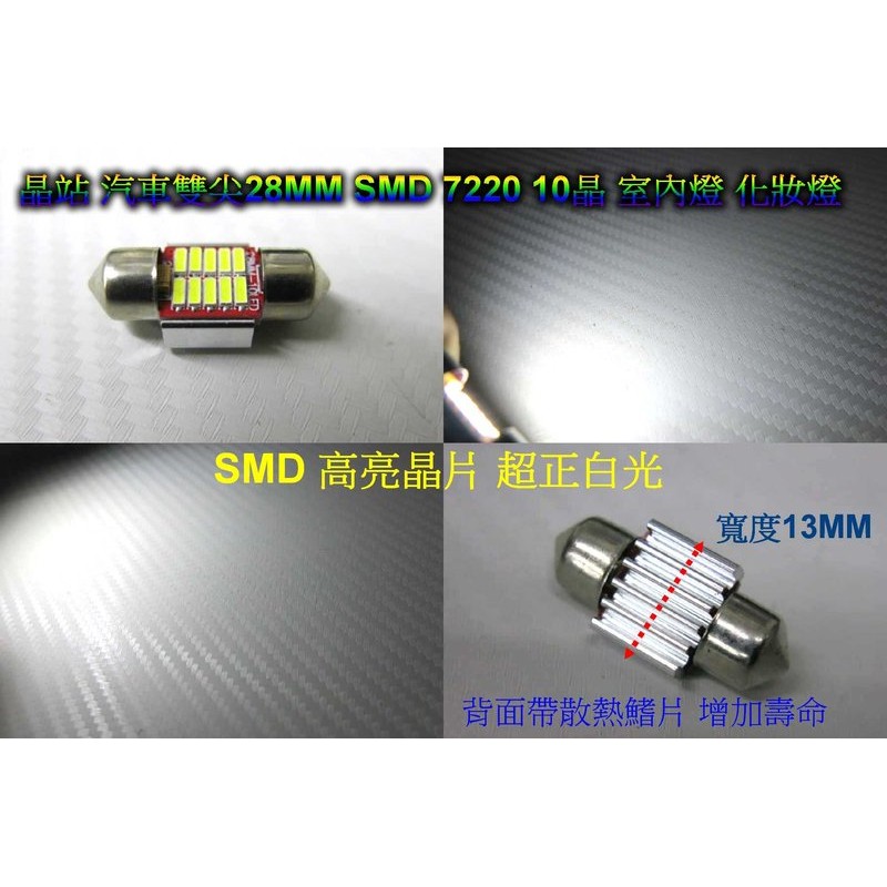 晶站led室內燈28mm 雙尖汽車室內燈双尖28mm 化妝燈室內燈7220 10晶smd 正白光無極性 蝦皮購物