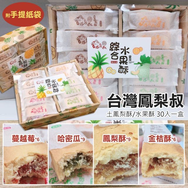 台灣鳳梨叔 土鳳梨酥/綜合水果酥禮盒（一盒/45g×30入)…瘋薯條…熱銷團