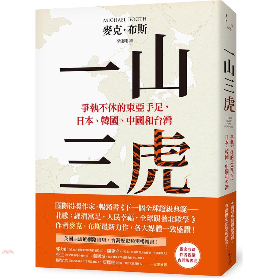 一山三虎：爭執不休的東亞手足，日本、韓國、中國和台灣