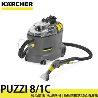【德國凱馳 KARCHER】 PUZZI 8/1 C 商用噴抽式地毯清洗機 1.100-244.0
