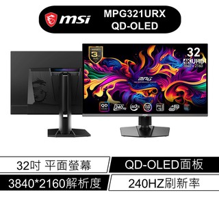msi 微星 MPG 321URX QD-OLED 32吋 電競螢幕 UHD/240Hz/0.03ms 廠商直送