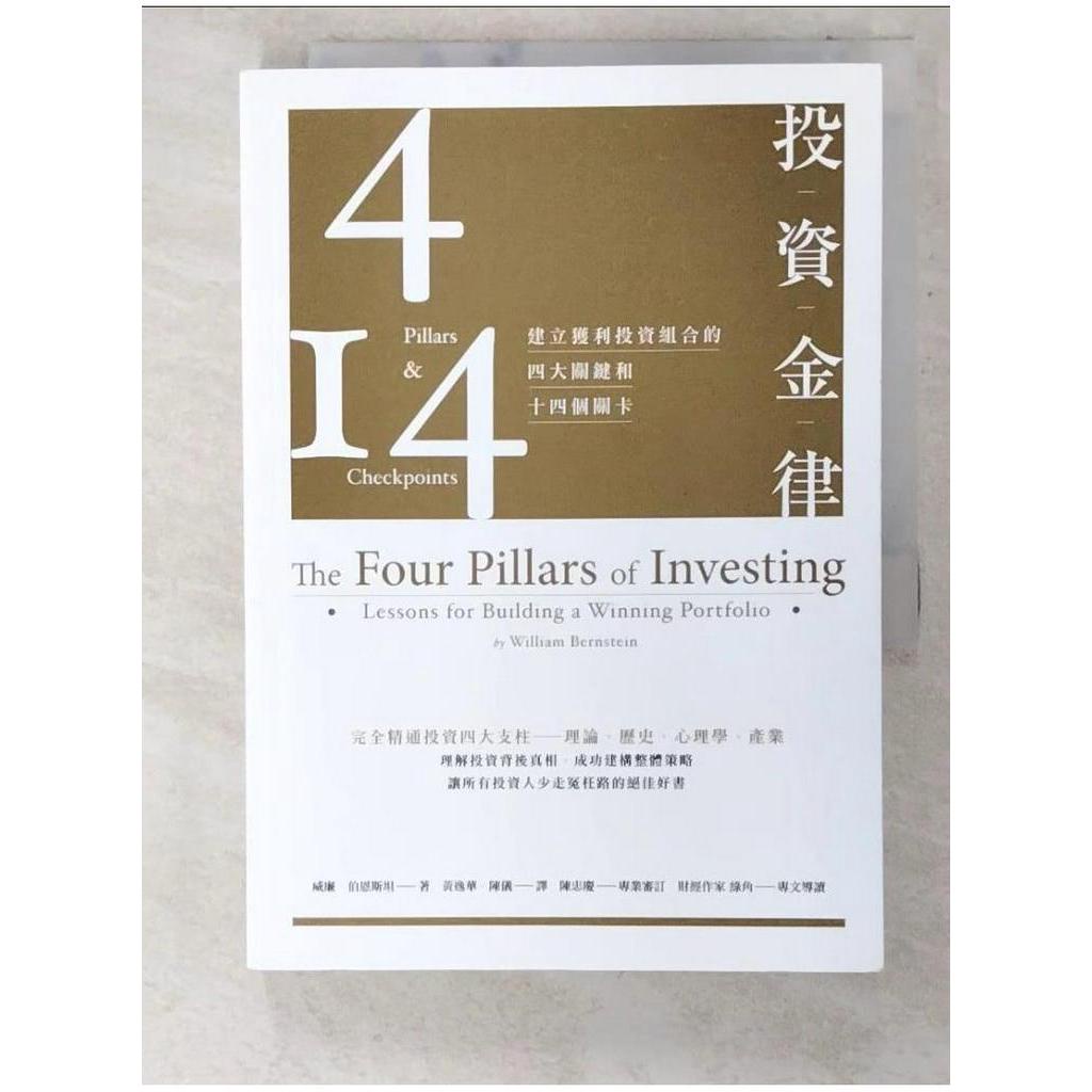 投資金律-建立獲利投資組合的四大關鍵和十四個關卡_威廉．伯恩斯坦【T1／投資_CIH】書寶二手書