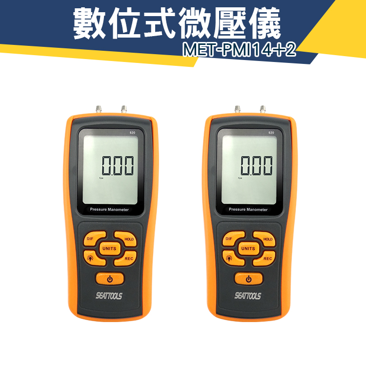 微壓差表 差壓表 高精度 壓差計 11種單位  數位數字顯示壓力錶壓力計微 台灣現貨 MET-PMI14+2