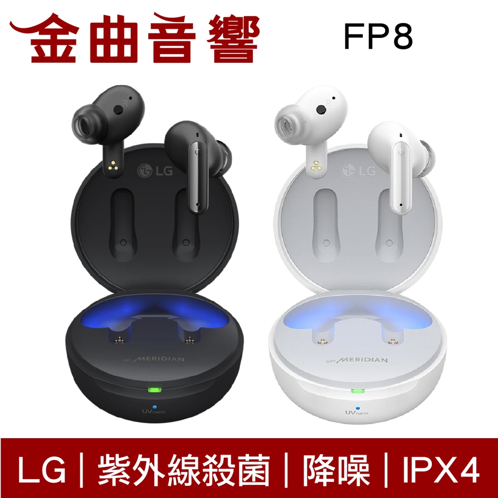 LG FP8 紫外線 殺菌 防過敏 IPX4 通話 降噪 支援快充 無線充電 真無線 藍牙 耳機 | 金曲音響
