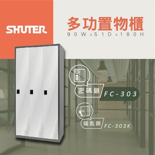 【樹德 Shuter】多功能密碼鎖 置物櫃 FC 303 管理櫃 收納櫃 更衣櫃 衣帽櫃 多功能置物櫃 整理櫃