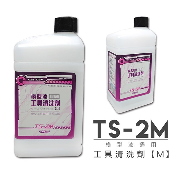 【HSunshin】模型工具 台灣製造 模型專用  模型工具 清洗液 中 500ml