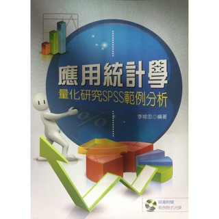 應用統計學 量化研究spss範例分析