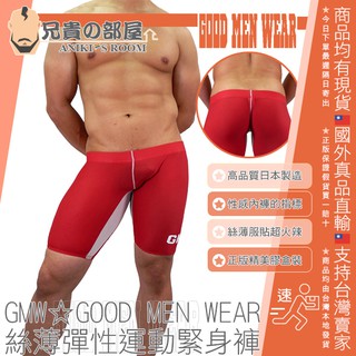 日本 GMW GOOD MEN WEAR 絲薄服貼萊卡彈性運動緊身褲 貼身運動褲 性感內褲指標品牌 HALF SPATS