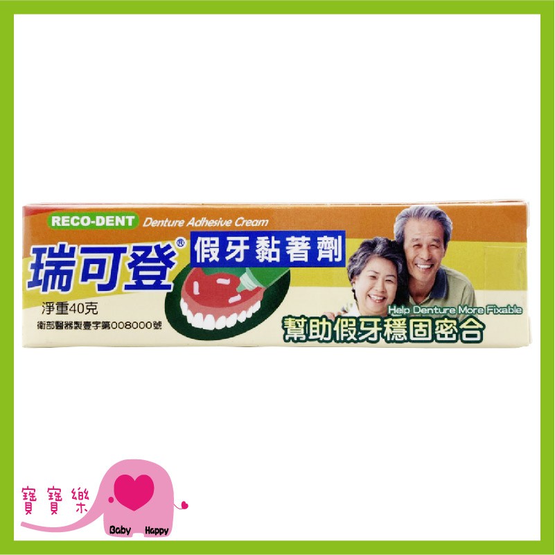寶寶樂 瑞可登 假牙黏著劑 40g 台灣製 假牙穩固