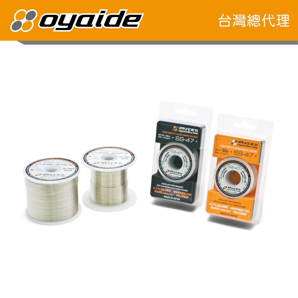 現貨【Oyaide 台灣總代理】SS-47 頂級 無鉛 含銀 4N 焊錫 50克 / 100克 日本製造 原廠公司貨