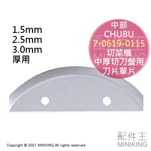 日本代購 空運 CHUBU 中部 切菜機 中厚切刀盤 刀片 替刃 單入 單片 適用 SS-250C SS-250F