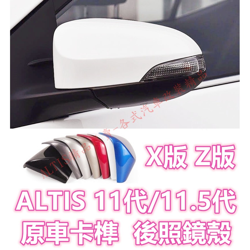 ALTIS 11代 11.5代 原廠款孔位卡榫 後照鏡殼 後照鏡蓋 後視鏡殼 後視鏡蓋 倒車鏡殼 倒車鏡蓋 X版 Z版