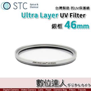 銀框【數位達人】STC Ultra Layer UV Filter 46mm 37mm 抗紫外線 UV保護鏡 抗UV