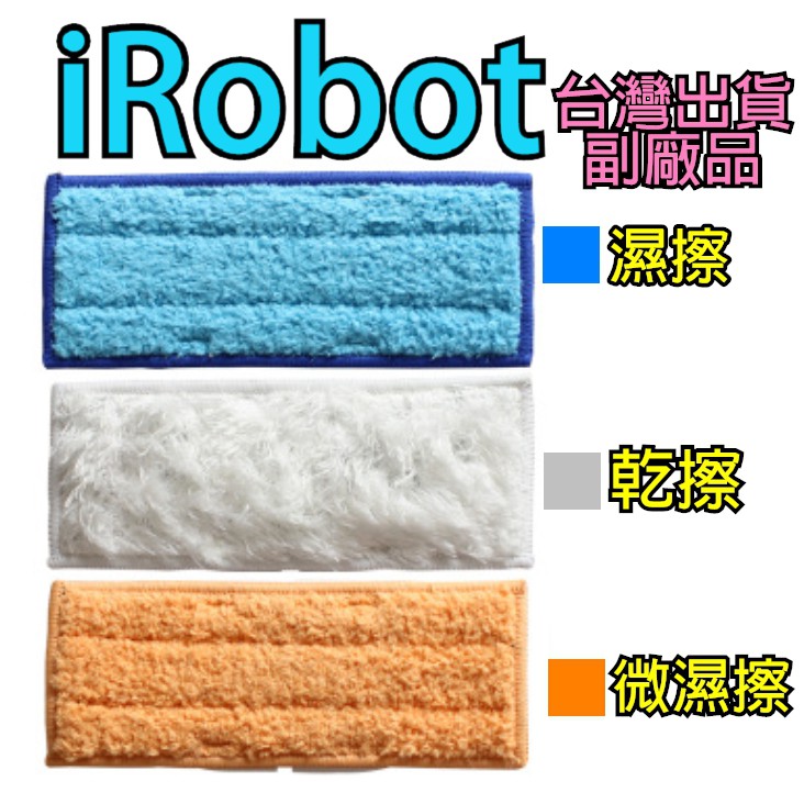 iRobot Braava   Jet 240 245 241 濕拖布 濕擦布 乾擦布 擦地機器人 (背卡可拆卸款)