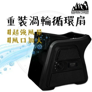 循環扇 【露營中毒本鋪】 ADAM 重灌渦輪循環扇 循環扇 露營風扇 電風扇 風扇 渦輪扇 渦輪循環扇