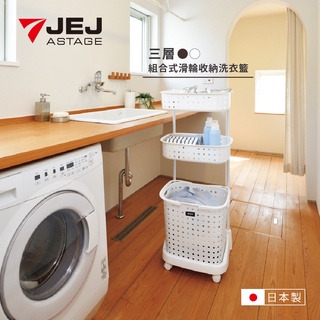 【日本JEJ】日本製 LEQAIR系列 雙層/三層洗衣籃附輪/可移式雙層分類洗衣籃