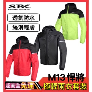 🔥三大超商免運🔥【SBK M13 悍將 極輕雨衣套裝】透氣 防風 防水 雨衣 套裝 超輕量 兩件式 機車雨衣