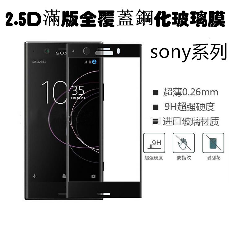 Sony 索尼 硬邊玻璃膜 XA1 XA2 XZ XZ2 XZ2C plus 滿版 邊框 鋼化膜 保護貼 螢幕保護貼