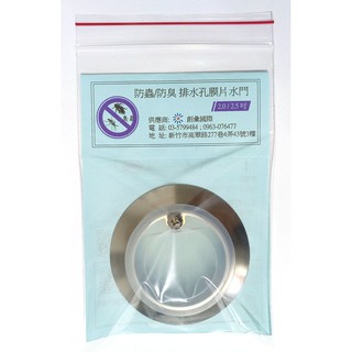 (超大通水量/不阻塞) 防蟑/防蟲/防臭 排水孔膜片水門 (適用於2.0/2.5吋排水管；上不來/儲水式/水門式可升級)