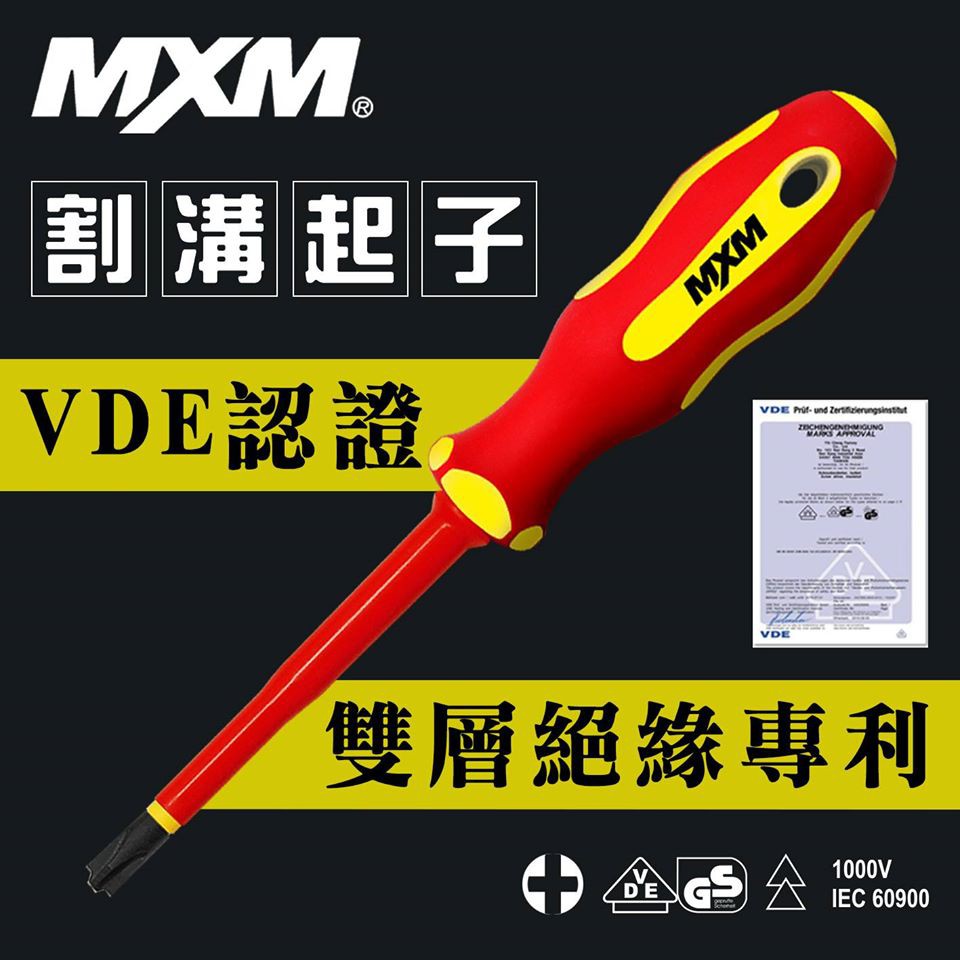 MXM 十字割溝起子 M37204 雙層絕緣 VDE認證 電工必備 專利設計 防油防滑 無熔絲開關 螢宇五金