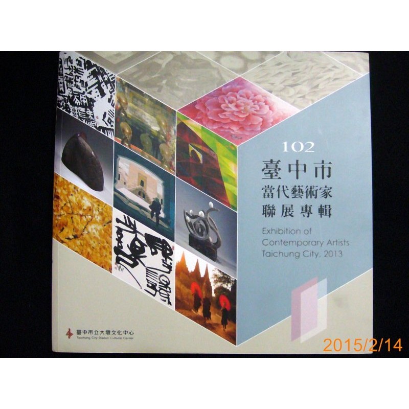 【9九 書坊】102年度 臺中市當代藝術家聯展專輯 / 台中市立大墩文化中心 / 總編輯 葉樹姍-26*26開