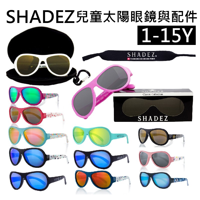 【蓁寶貝】SHADEZ 兒童太陽眼鏡周邊配件 眼鏡盒/眼鏡帶 美國代購 正品