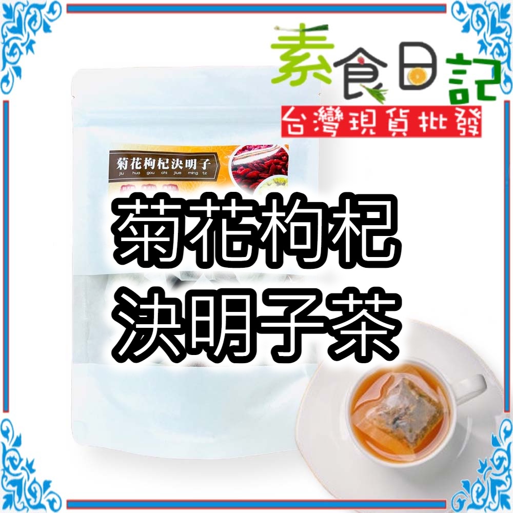 🥦素食日記🥦 菊花枸杞決明子茶 養生茶 枸杞 菊花 決明子 養身茶 枸杞茶 菊花茶 台灣現貨