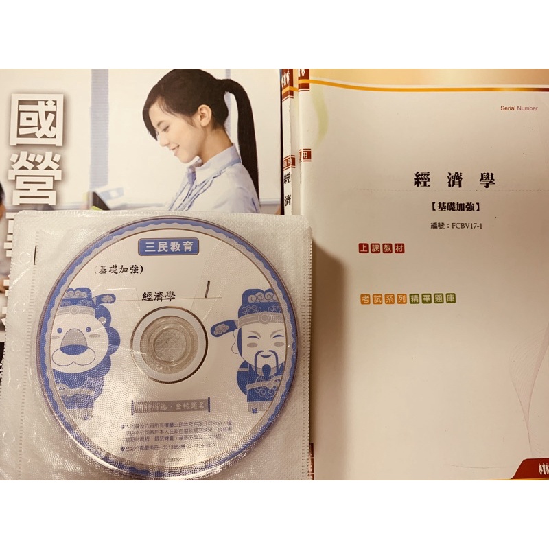 經濟學 函授 dvd 郵政特考 鐵路特考 僱員 台電 中油 農會 國營 中華電信 考試 三民輔考 #60