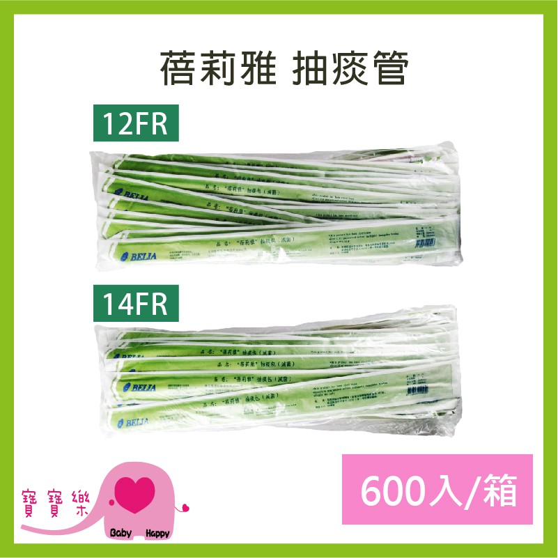 【宅配免運】寶寶樂 蓓莉雅 抽痰管含手套 一箱600支 12FR 14FR 抽痰包 氣管支氣管抽吸導管包 吸痰管