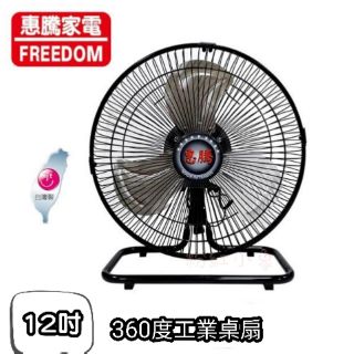 【惠騰】12吋360度工業桌扇 風扇 電扇(FR-126)