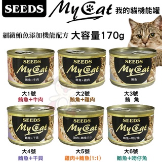 SEEDS 惜時 聖萊西 MY CAT 我的貓機能罐 170g【20罐組】 多種口味可選 貓餐罐『WANG』