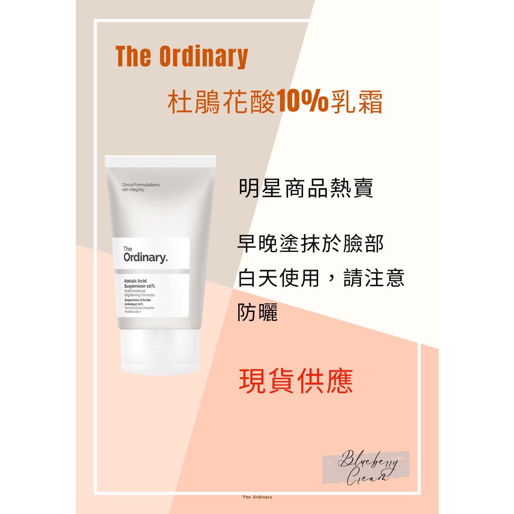 現貨出清售完不補The Ordinary 杜鵑花酸 天然保濕因子 維他命C 23% 維他命C30%乳霜 壬二酸