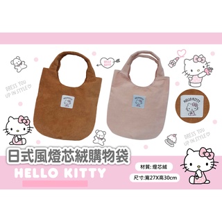 Hello kitty日式風燈芯絨購物袋(咖啡色)【臺灣正版現貨】