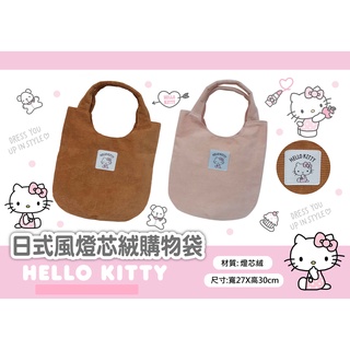 Hello kitty日式風燈芯絨購物袋(咖啡色)【台灣正版現貨】