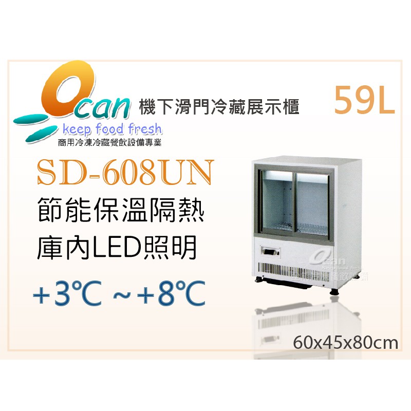 【全發餐飲設備】OCAN全能 59L 機下滑門冷藏展示櫃SD-608UN