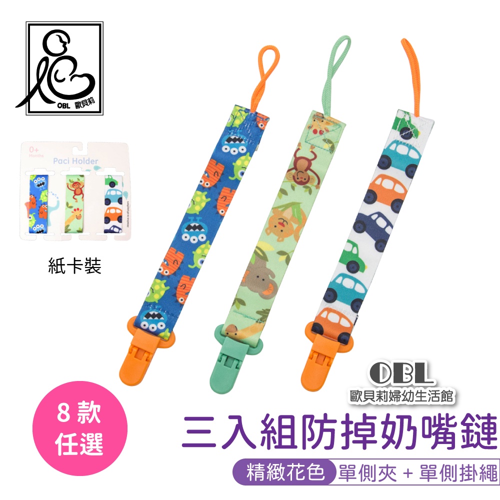 奶嘴鏈-單側夾+單側掛繩 三入 手帕防掉鏈 防掉鏈 奶嘴防掉鏈 奶嘴鍊 防丟鏈《OBL歐貝莉》